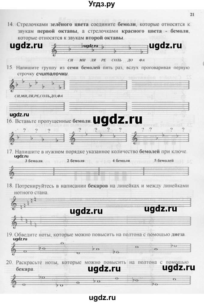 ГДЗ (Учебник) по музыке 1 класс (рабочая тетрадь Сольфеджио) Калинина Г.Ф. / страница номер / 21