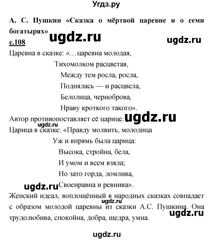 ГДЗ (Решебник) по литературе 4 класс Кубасова О.В. / часть 1 (страница) номер / 108