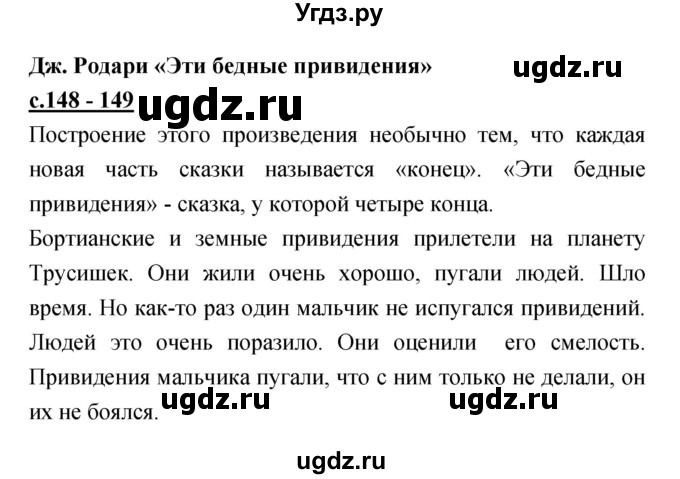 ГДЗ (Решебник) по литературе 4 класс Кубасова О.В. / часть 1 (страница) номер / 148–149