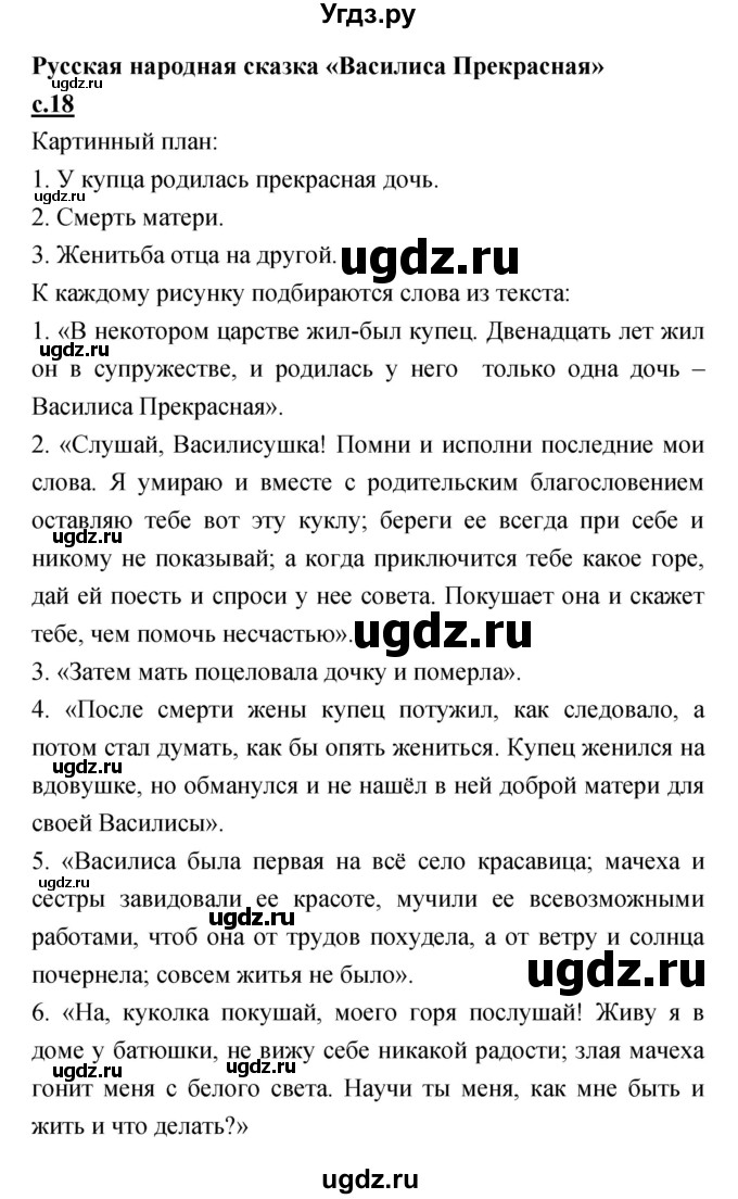 ГДЗ (Решебник) по литературе 4 класс Кубасова О.В. / часть 1 (страница) номер / 18