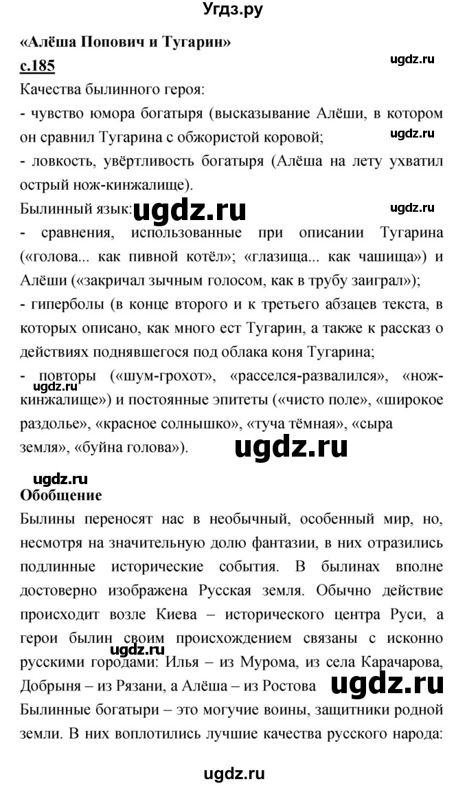 ГДЗ (Решебник) по литературе 4 класс Кубасова О.В. / часть 1 (страница) номер / 185