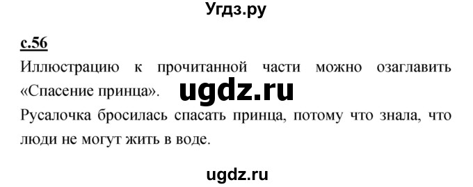 ГДЗ (Решебник) по литературе 4 класс Кубасова О.В. / часть 1 (страница) номер / 56