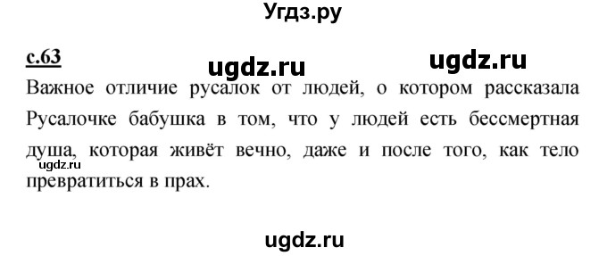 ГДЗ (Решебник) по литературе 4 класс Кубасова О.В. / часть 1 (страница) номер / 63
