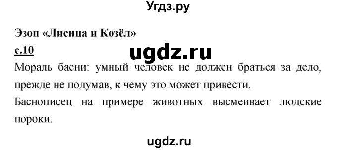 ГДЗ (Решебник) по литературе 4 класс Кубасова О.В. / часть 2 (страница) номер / 10