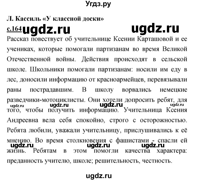 ГДЗ (Решебник) по литературе 4 класс Кубасова О.В. / часть 2 (страница) номер / 164