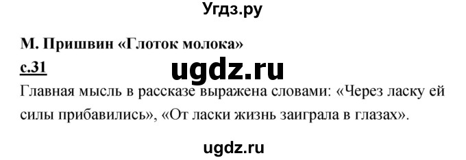 ГДЗ (Решебник) по литературе 4 класс Кубасова О.В. / часть 2 (страница) номер / 31