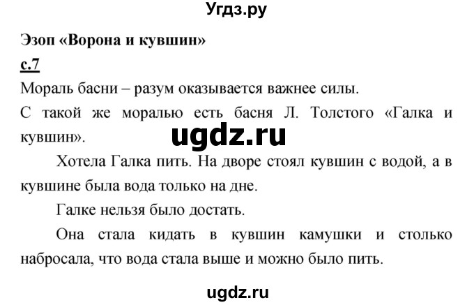 ГДЗ (Решебник) по литературе 4 класс Кубасова О.В. / часть 2 (страница) номер / 7