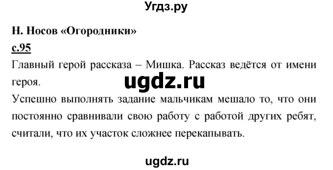 ГДЗ (Решебник) по литературе 4 класс Кубасова О.В. / часть 2 (страница) номер / 95