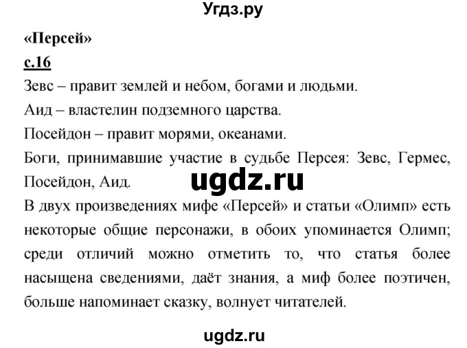 ГДЗ (Решебник) по литературе 4 класс Кубасова О.В. / часть 3 (страница) номер / 16