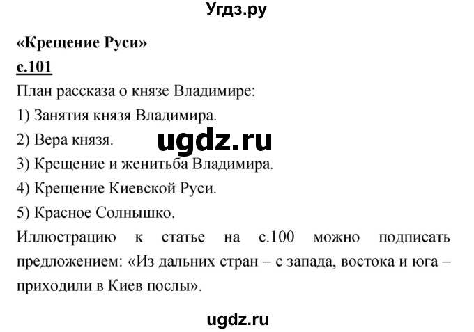 ГДЗ (Решебник) по литературе 4 класс Кубасова О.В. / часть 4 (страница) номер / 101