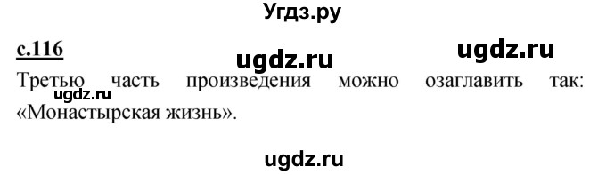 ГДЗ (Решебник) по литературе 4 класс Кубасова О.В. / часть 4 (страница) номер / 116