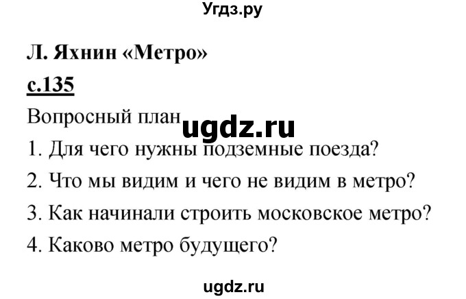 ГДЗ (Решебник) по литературе 4 класс Кубасова О.В. / часть 4 (страница) номер / 135