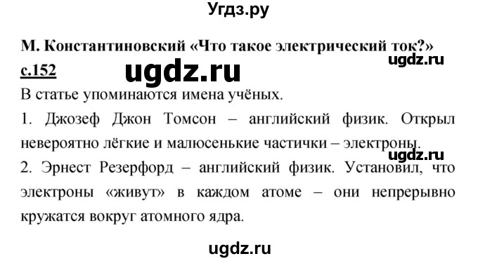 ГДЗ (Решебник) по литературе 4 класс Кубасова О.В. / часть 4 (страница) номер / 152