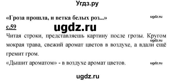 ГДЗ (Решебник) по литературе 4 класс Кубасова О.В. / часть 4 (страница) номер / 59