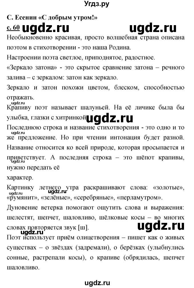 ГДЗ (Решебник) по литературе 4 класс Кубасова О.В. / часть 4 (страница) номер / 60