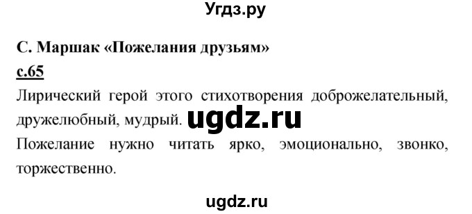 ГДЗ (Решебник) по литературе 4 класс Кубасова О.В. / часть 4 (страница) номер / 65