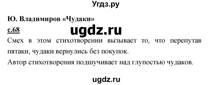 ГДЗ (Решебник) по литературе 4 класс Кубасова О.В. / часть 4 (страница) номер / 68