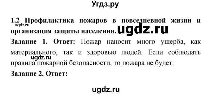 ГДЗ (Решебник) по обж 8 класс (рабочая тетрадь) Смирнов А.Т. / глава 1 (параграф) номер / 1.2