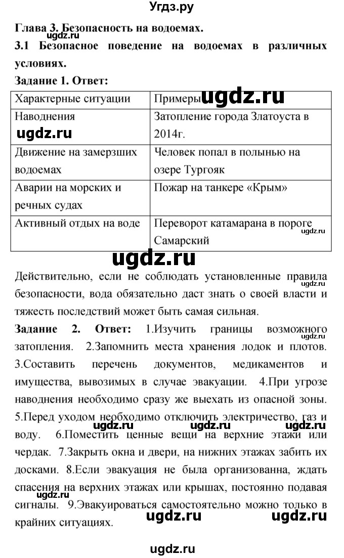 ГДЗ (Решебник) по обж 8 класс (рабочая тетрадь) Смирнов А.Т. / глава 3 (параграф) номер / 3.1