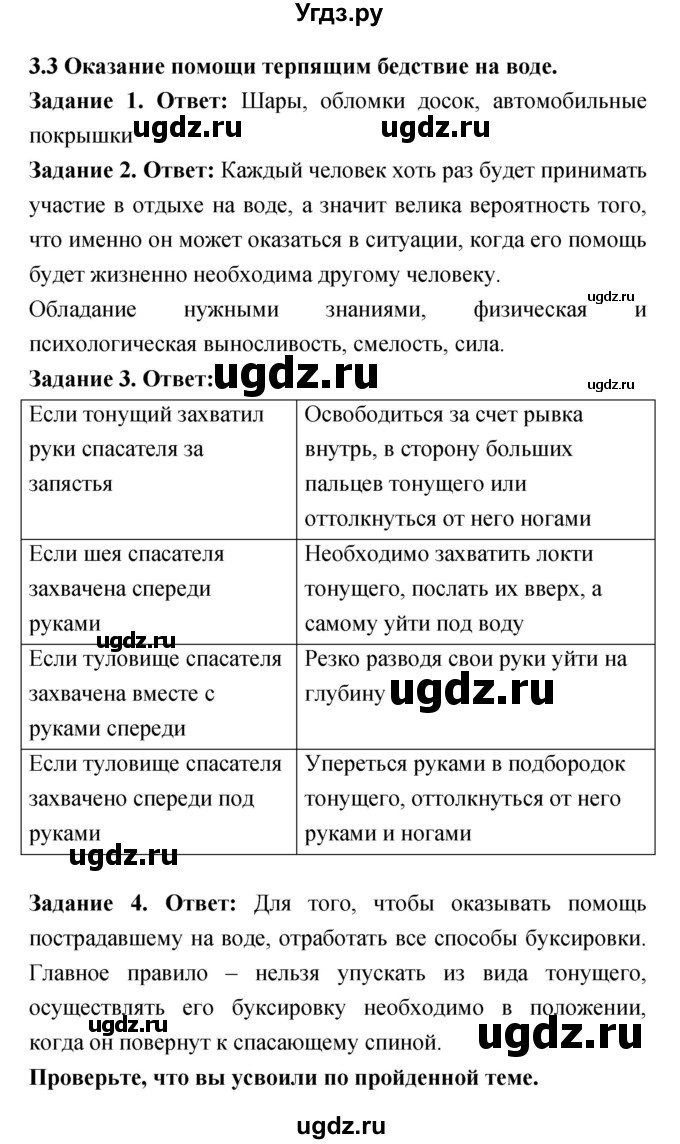 ГДЗ (Решебник) по обж 8 класс (рабочая тетрадь) Смирнов А.Т. / глава 3 (параграф) номер / 3.3