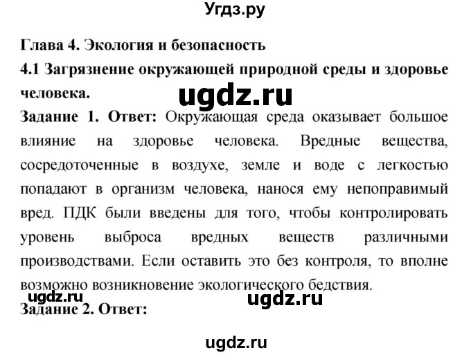 ГДЗ (Решебник) по обж 8 класс (рабочая тетрадь) Смирнов А.Т. / глава 4 (параграф) номер / 4.1