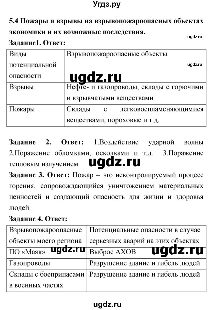 ГДЗ (Решебник) по обж 8 класс (рабочая тетрадь) Смирнов А.Т. / глава 5 (параграф) номер / 5.4