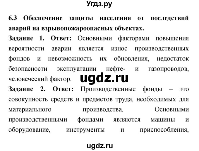 ГДЗ (Решебник) по обж 8 класс (рабочая тетрадь) Смирнов А.Т. / глава 6 (параграф) номер / 6.3