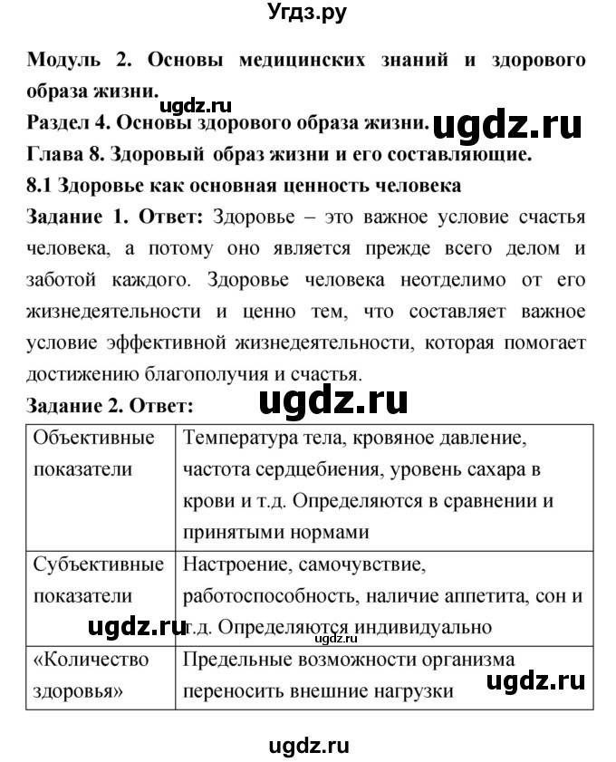 ГДЗ (Решебник) по обж 8 класс (рабочая тетрадь) Смирнов А.Т. / глава 8 (параграф) номер / 8.1