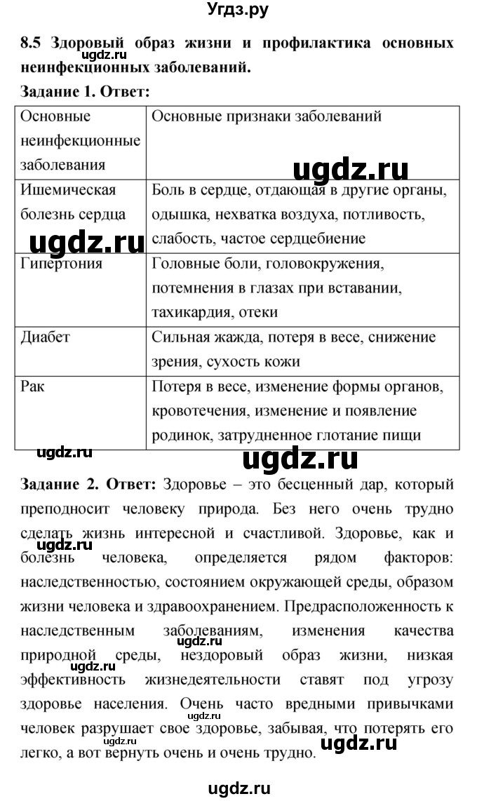 ГДЗ (Решебник) по обж 8 класс (рабочая тетрадь) Смирнов А.Т. / глава 8 (параграф) номер / 8.5