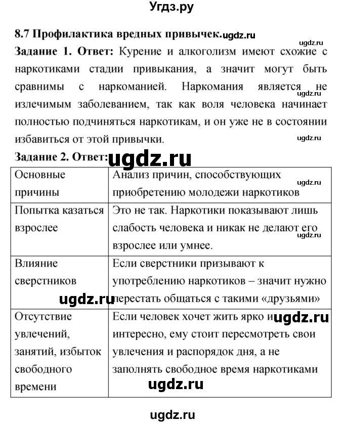 ГДЗ (Решебник) по обж 8 класс (рабочая тетрадь) Смирнов А.Т. / глава 8 (параграф) номер / 8.7