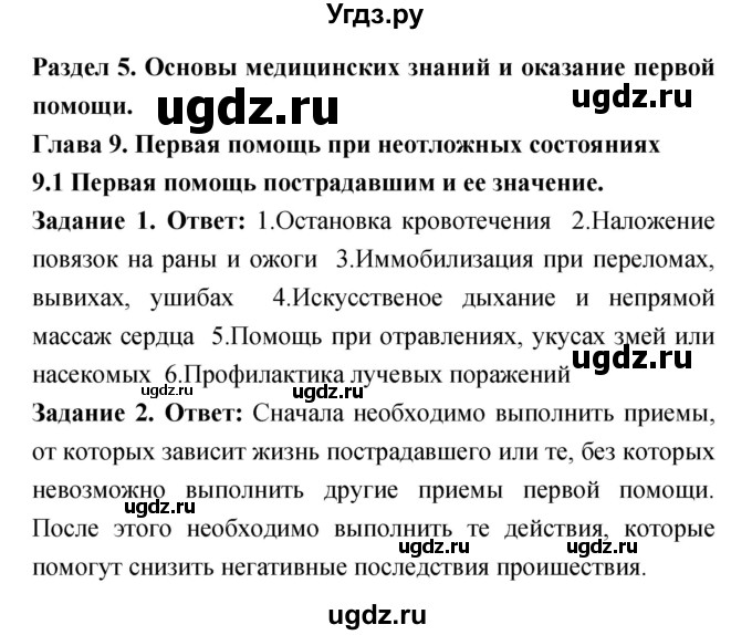 ГДЗ (Решебник) по обж 8 класс (рабочая тетрадь) Смирнов А.Т. / глава 9 (параграф) номер / 9.1