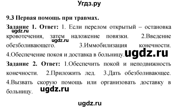 ГДЗ (Решебник) по обж 8 класс (рабочая тетрадь) Смирнов А.Т. / глава 9 (параграф) номер / 9.3