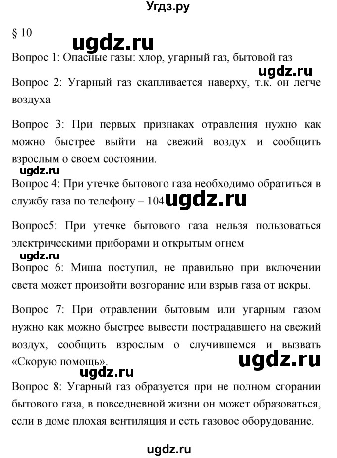 ГДЗ (Решебник) по обж 5 класс Фролов М.П. / параграф / 10