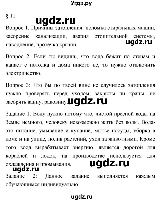 ГДЗ (Решебник) по обж 5 класс Фролов М.П. / параграф / 11