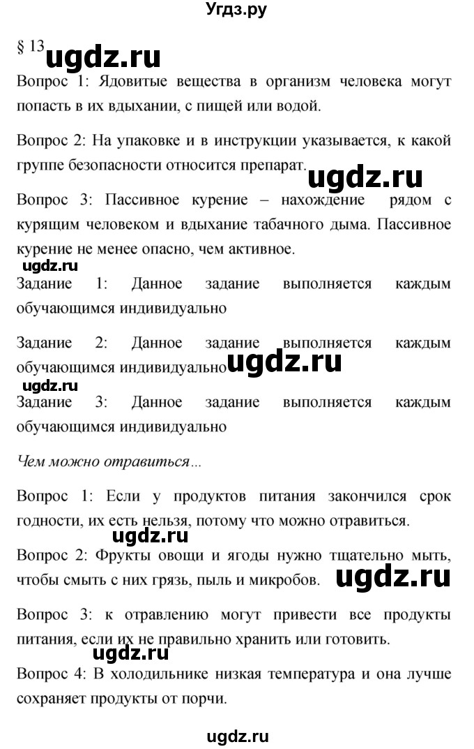 ГДЗ (Решебник) по обж 5 класс Фролов М.П. / параграф / 13