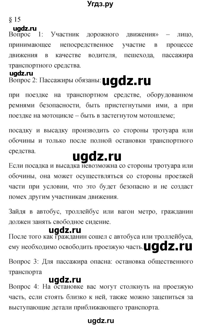 ГДЗ (Решебник) по обж 5 класс Фролов М.П. / параграф / 15