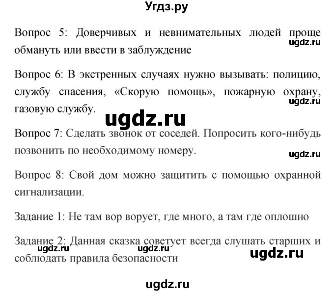 ГДЗ (Решебник) по обж 5 класс Фролов М.П. / параграф / 21(продолжение 2)