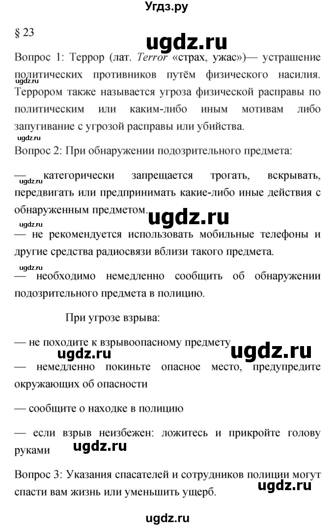 ГДЗ (Решебник) по обж 5 класс Фролов М.П. / параграф / 23