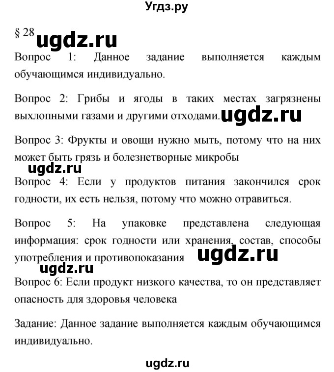 ГДЗ (Решебник) по обж 5 класс Фролов М.П. / параграф / 28