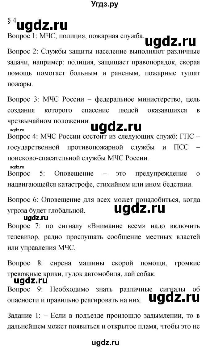 ГДЗ (Решебник) по обж 5 класс Фролов М.П. / параграф / 4