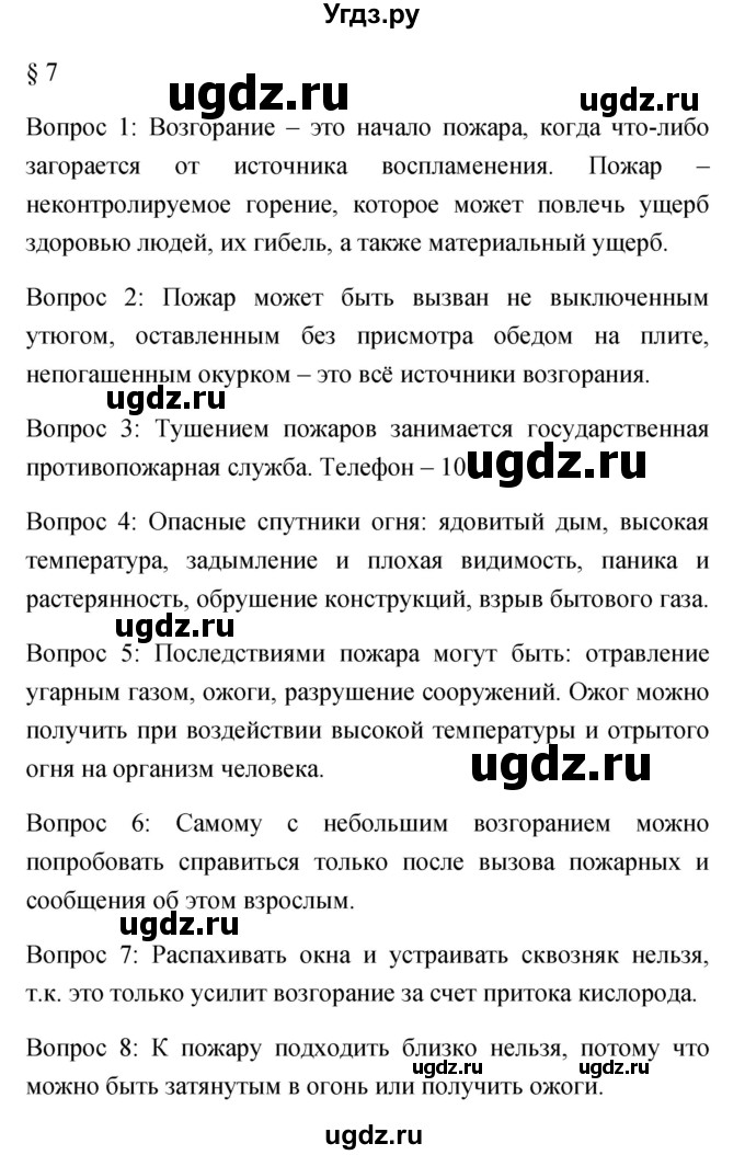 ГДЗ (Решебник) по обж 5 класс Фролов М.П. / параграф / 7