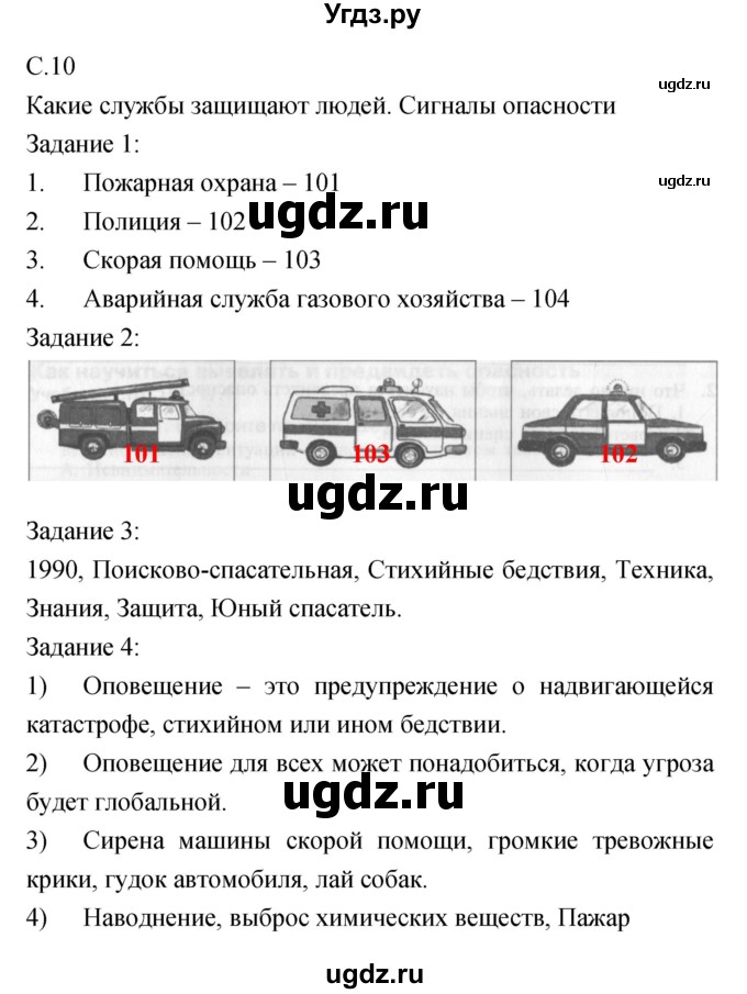 ГДЗ (Решебник) по обж 5 класс (рабочая тетрадь) Драновская Р.Г. / страница номер / 10