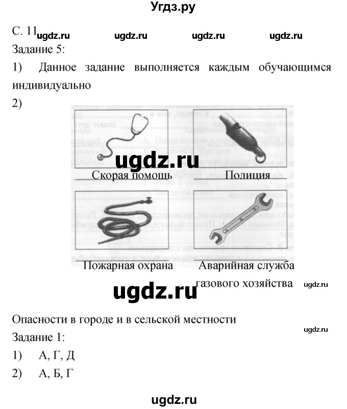 ГДЗ (Решебник) по обж 5 класс (рабочая тетрадь) Драновская Р.Г. / страница номер / 11