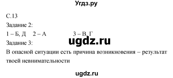 ГДЗ (Решебник) по обж 5 класс (рабочая тетрадь) Драновская Р.Г. / страница номер / 13