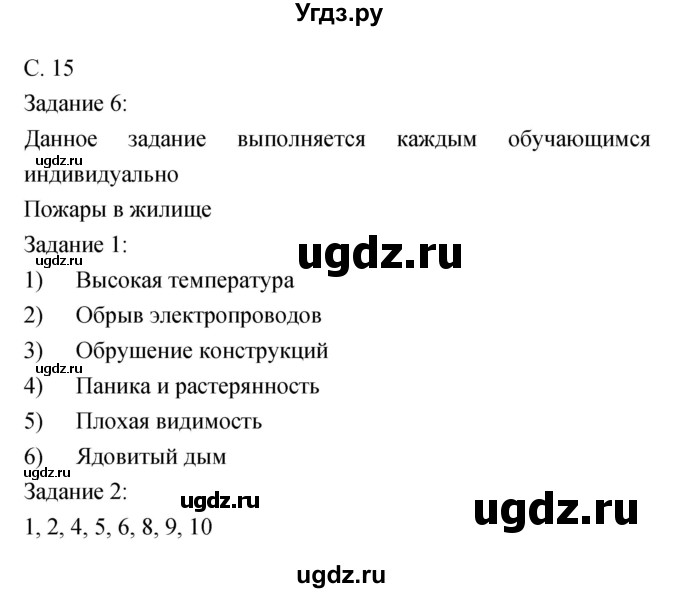 ГДЗ (Решебник) по обж 5 класс (рабочая тетрадь) Драновская Р.Г. / страница номер / 15