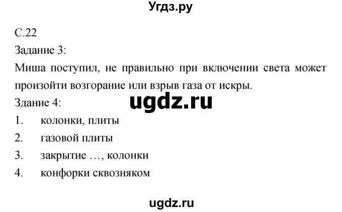 ГДЗ (Решебник) по обж 5 класс (рабочая тетрадь) Драновская Р.Г. / страница номер / 22