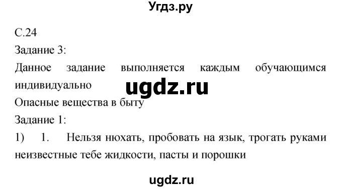 ГДЗ (Решебник) по обж 5 класс (рабочая тетрадь) Драновская Р.Г. / страница номер / 24