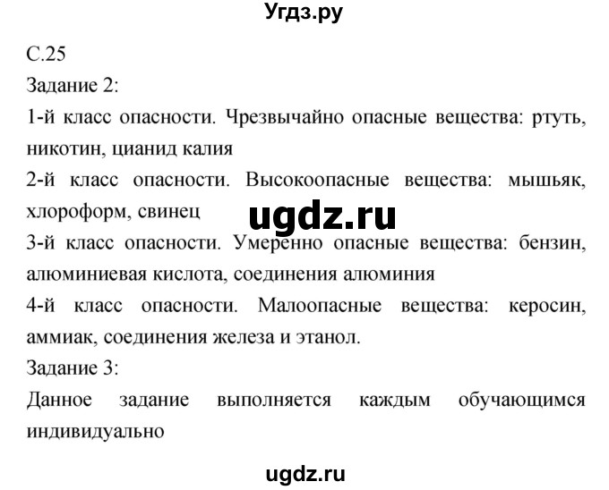 ГДЗ (Решебник) по обж 5 класс (рабочая тетрадь) Драновская Р.Г. / страница номер / 25