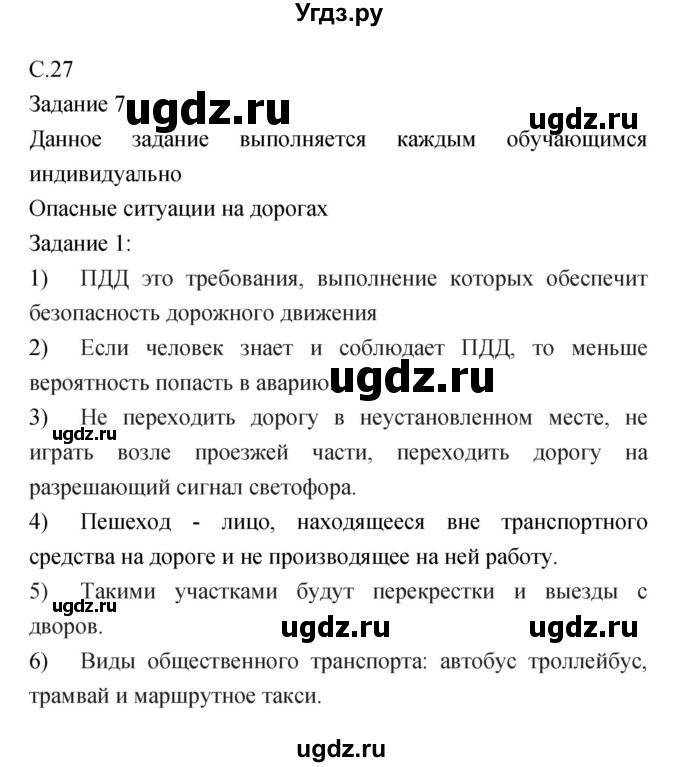 ГДЗ (Решебник) по обж 5 класс (рабочая тетрадь) Драновская Р.Г. / страница номер / 27