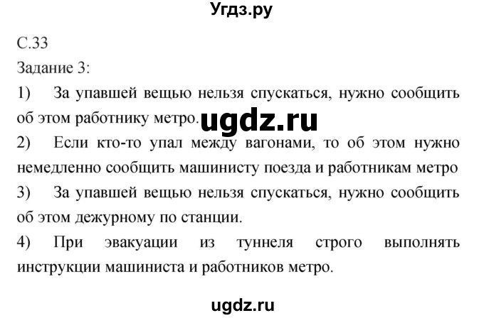 ГДЗ (Решебник) по обж 5 класс (рабочая тетрадь) Драновская Р.Г. / страница номер / 33